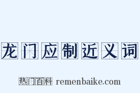 龙门应制近义词是什么意思的图片